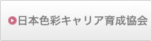 日本色彩キャリア育成協会